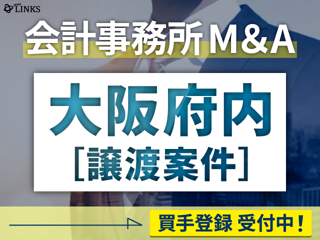 大阪府内の会計事務所が譲渡（売却）を希望されています。【会計事務所M&A 買手登録受付中！】