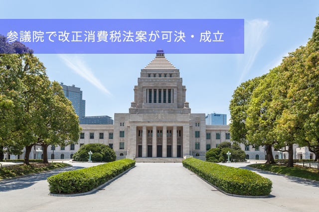 11月18日、参議院で改正消費税法案が可決・成立　近く改正政省令とともに公布に