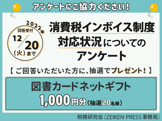 【20名様に図書カードネットギフト】インボイス制度の対応状況についてのアンケートにご協力ください