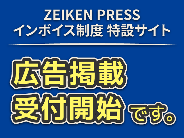 【ZEIKEN PRESS】インボイス制度特設サイト「広告掲載」の募集を開始します