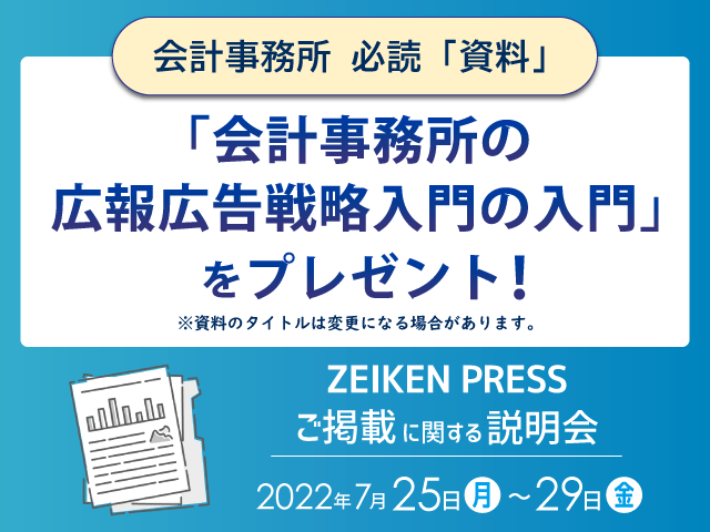 ZEIKEN PRESSご掲載に関する個別説明会を開催いたします（7月25日～7月29日）