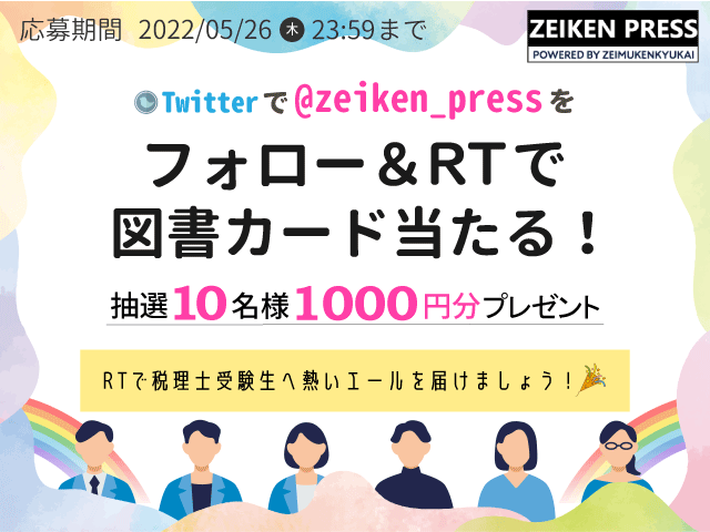 税理士試験受験生を応援キャンペーン【図書カードネットギフト1,000円分をプレゼント】