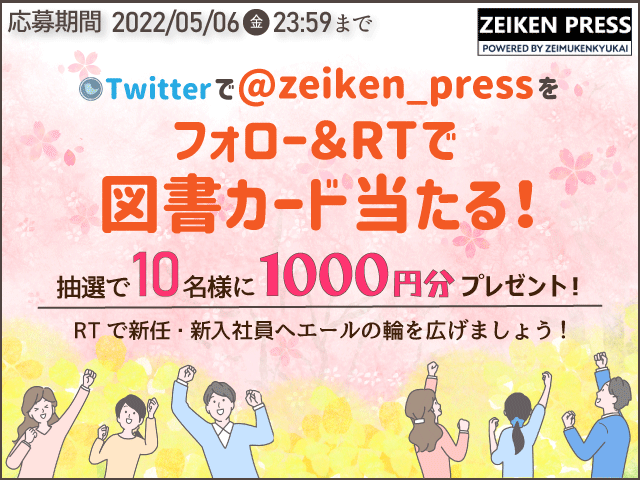 【図書カードネットギフト1,000円分をプレゼント】@ZEIKEN_PRESS・Twitterフォロー＆リツイートキャンペーン！［5月6日（金）まで］
