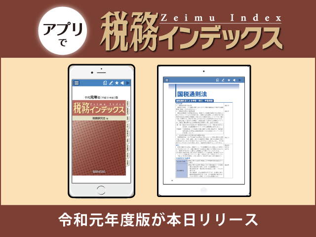 iOSアプリ「令和元年度版 税務インデックス」をリリース！