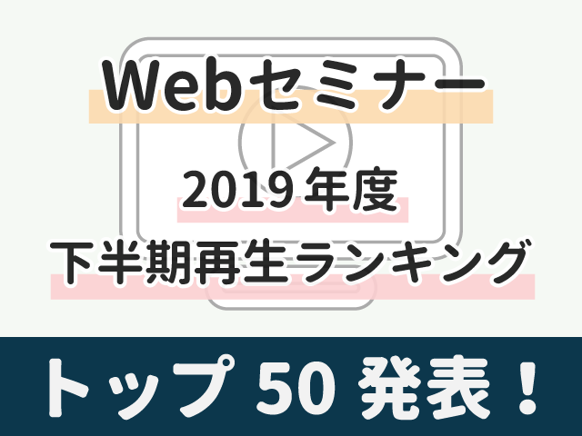 Webセミナー2019年度下半期再生ランキング(トップ50)発表！