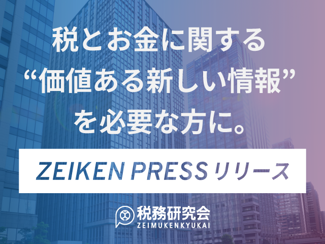 税とお金に関するプレスリリース情報サイト「ZEIKEN PRESS」の最新リリース記事をご紹介
