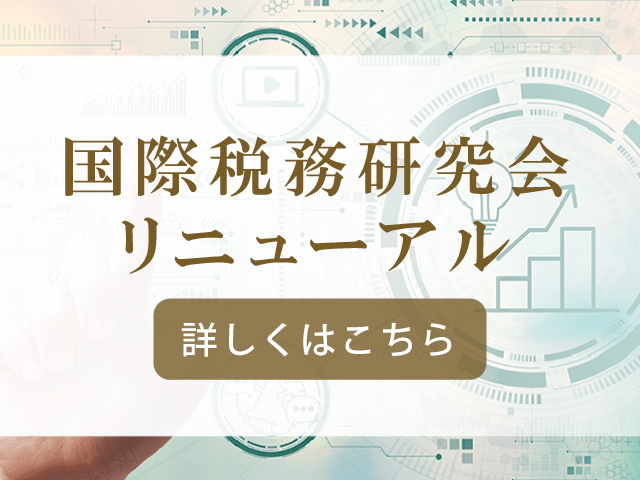 国際税務研究会リニューアルのお知らせ