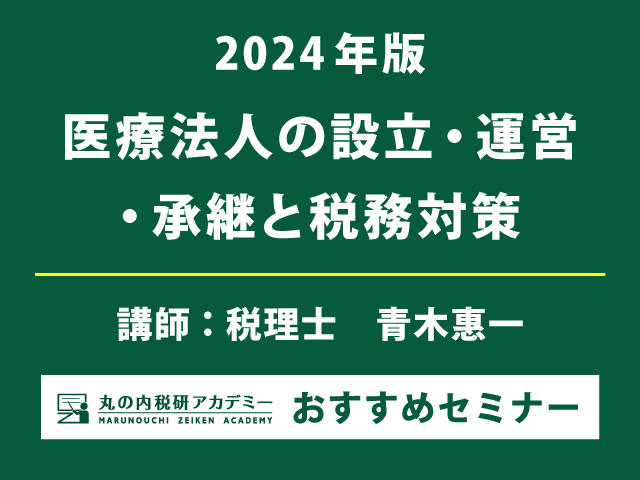 【最新書籍付き】医療法人の完全ガイドセミナー【Live配信セミナー】