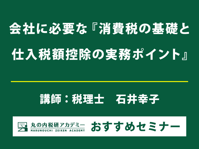 【ケーススタディ満載！】消費税の基礎と実務ポイント（全国3都市開催）
