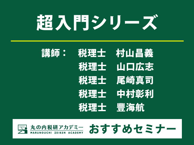【わかりやすい！】超入門セミナーで基礎から学ぶ税務会計（11/21・11/29・12/5開催・東京会場）