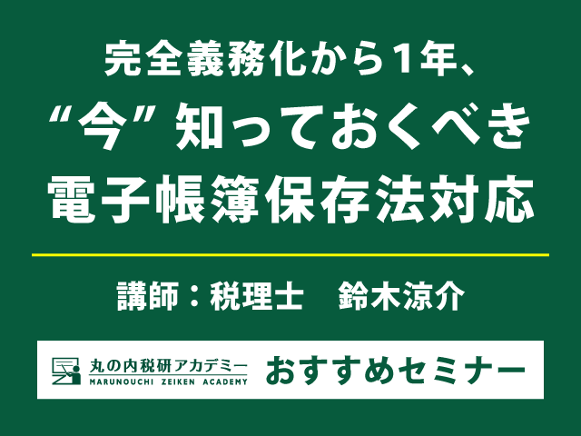 【必見！】電子帳簿保存法の最新対応策を徹底解説【Live配信セミナー】