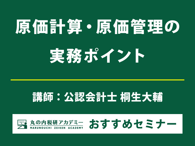 【演習問題多数】原価計算の実務スキルを磨く【Live配信セミナー】