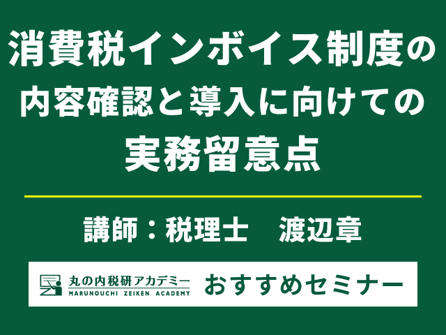 インボイス制度、取引先の免税事業者の対応は万全ですか？【Live配信セミナー】