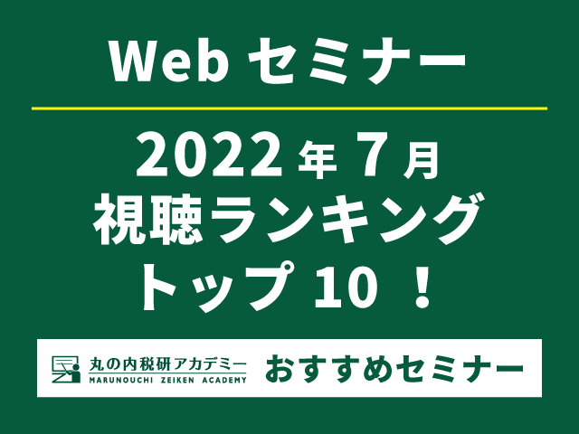 Webセミナー2022年7月の視聴ランキングトップ10　インボイス制度の関連セミナーが複数ランクイン！
