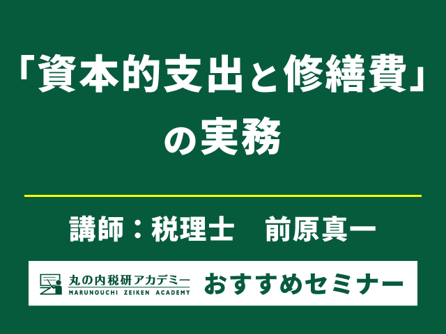 20万円以上であっても、3年を超えても損金算入できる！？（8/24開催）