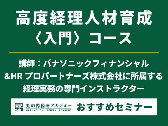 ベテラン経理パーソンから学ぶ経理実務の3日間！【Live配信セミナー（定員25名）】