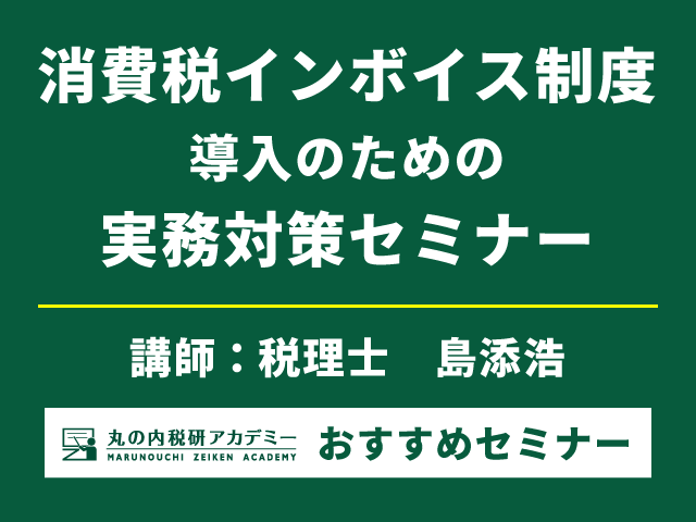 インボイス制度は経理部だけが準備すればいい制度ではない！（9/13開催）