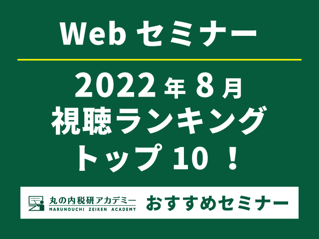 Webセミナー2022年8月の視聴ランキングトップ10を発表　先月に続き、インボイス関連のセミナーが上位にランクイン！