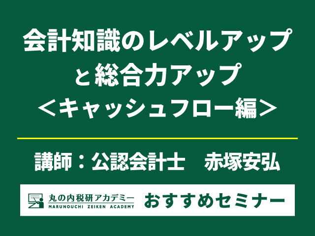 キャッシュフローを重視した会計セミナー！【Live配信セミナー】