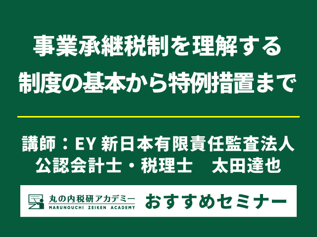 特例措置の適用を受けると贈与税・相続税の負担が実質ゼロに【Live配信セミナー】