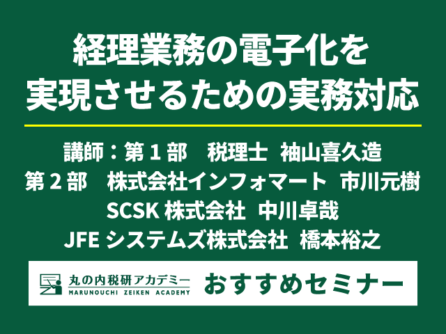 【申込み締切り迫る！】改正電帳法と消費税インボイスへの対応を同時並行で進める！（11/28開催）