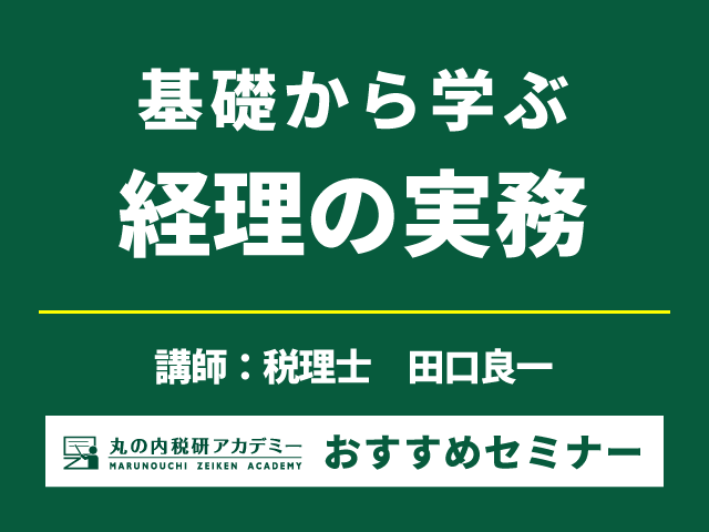 経理の仕事の流れ、日常業務の処理、決算のしくみを理解する【Live配信セミナー】