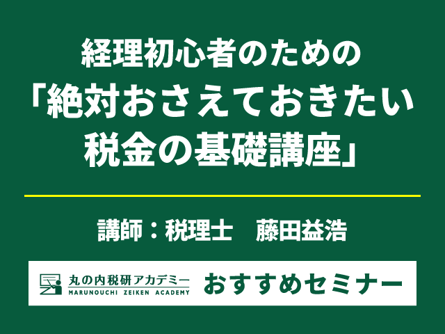 経理初心者のための経理の学校　特設単科講座【Live配信セミナー】