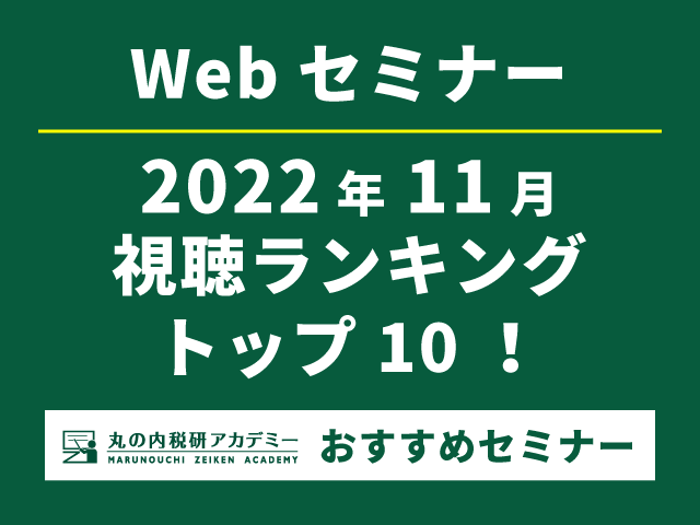 Webセミナー2022年11月の視聴ランキングトップ10　トップ3は先月と変わらず！インボイス制度関連セミナーが独占