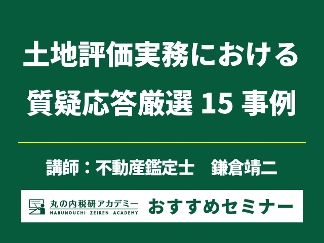 個別性が強い「土地評価」に関する疑問をQ&A形式で徹底解説！【Live配信セミナー】