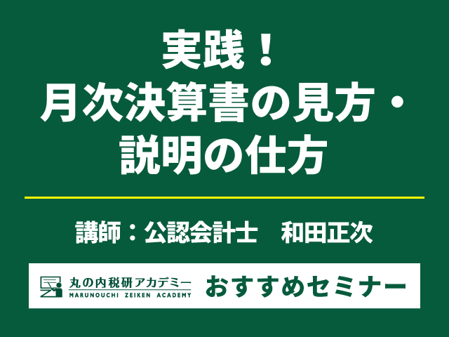 参加者特典！すぐに使える「月次決算説明シート」付き【Live配信セミナー】