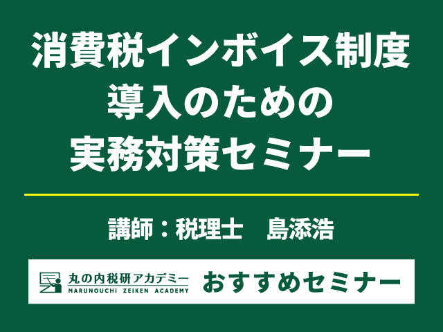 インボイス制度開始前に対応すべきこととは？【Live配信セミナー】