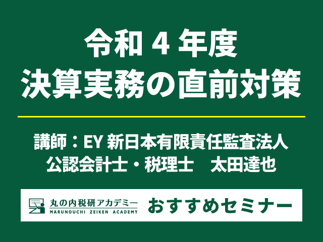 【令和4年度決算】決算・税務申告に向けて万全の準備を！（2/2開催）