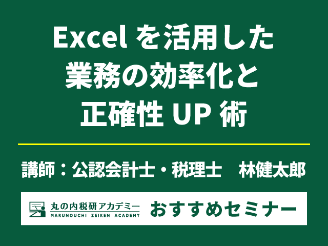 【残席僅か！】経理パーソンがExcelを扱う上で必ず押さえておくべきエッセンスとは？【Live配信セミナー】