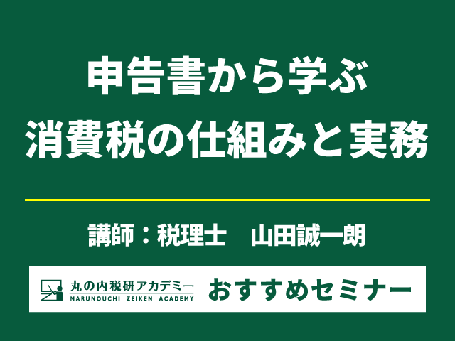 【消費税法の基礎】難しくなる消費税法に立ち向かうために！【Live配信セミナー】
