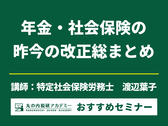 【年金をマスター】定年前後の説明会や高齢社員の処遇構築に！【Live配信セミナー】