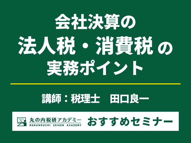 税務申告に必要な知識を基礎から総チェック！【Live配信セミナー】