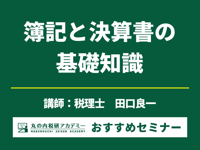 決算業務と決算書のしくみを学ぶ【Live配信セミナー】