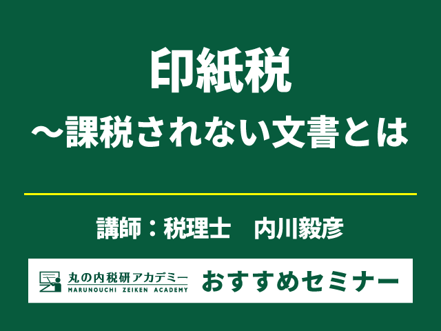 課税される文書と課税されない文書、その判断の重要ポイントは【Live配信セミナー】