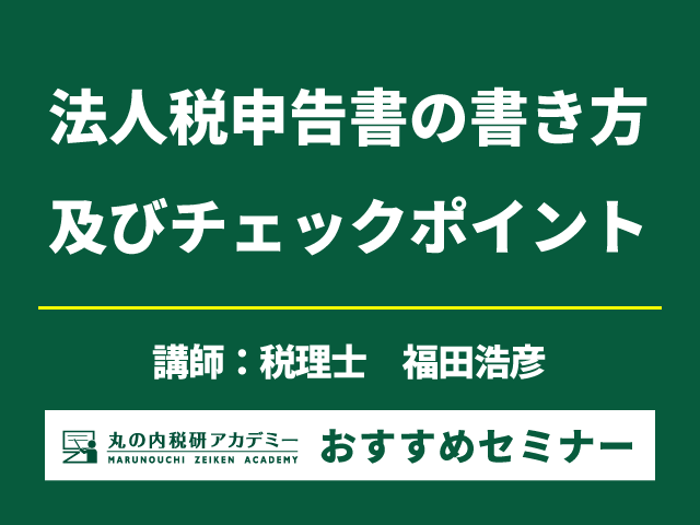 法人税申告書の作成、会計ソフトに頼り切っていませんか？【Live配信セミナー】