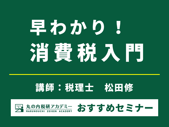 最新トピックも取り上げて知識をアップデート！【Live配信セミナー】