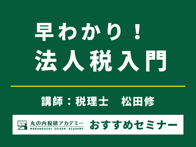 「法人税は難しい！」と決めつけていませんか？【Live配信セミナー】