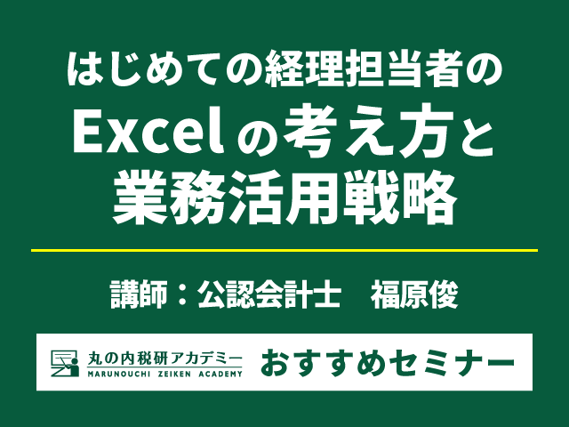 書籍「経理のためのエクセル　基本作法と活用戦略がわかる本」付き【Live配信セミナー】