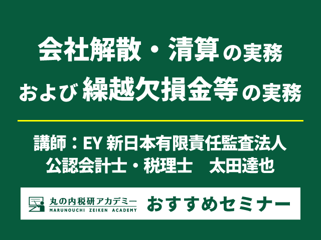 書籍「解散・清算の実務 完全解説」を事前発送【Live配信セミナー】