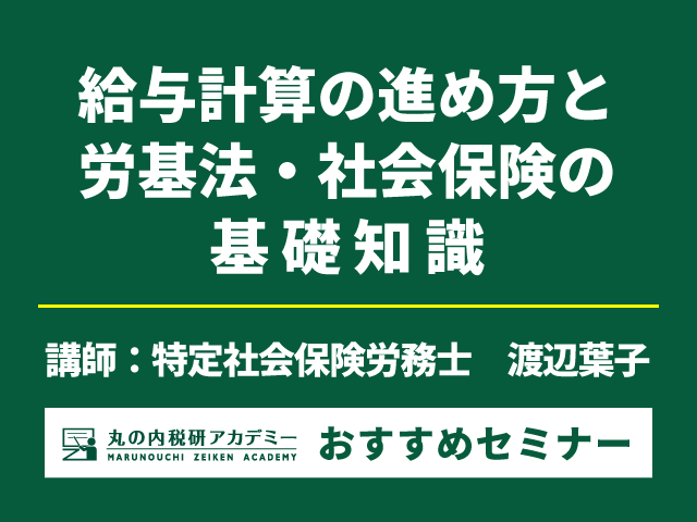 徹底解説！給与計算の基礎知識を身につけよう！【Live配信セミナー】