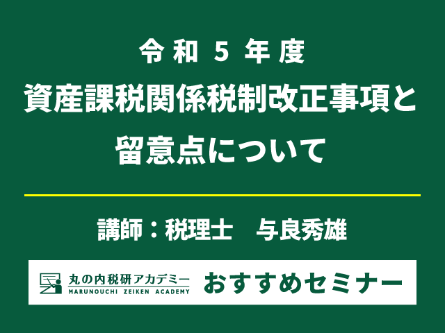 資産課税の知識をアップデートしませんか？【Live配信セミナー】