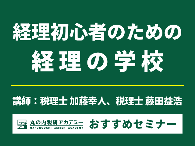 経理の基礎を一気に学ぶ！定員30名の双方向型セミナー（6/15～6/16開催）