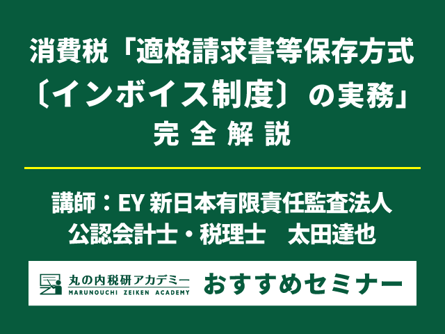 【締切迫る！】インボイス制度：実務ガイド完全版！課題別対応方法を徹底解説！（6/15開催）