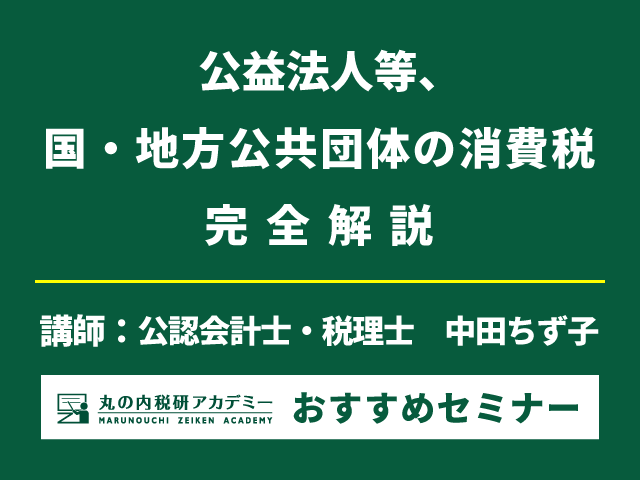 公益法人等・地方公共団体の消費税：今すぐ学ぶべきインボイス制度導入後の特例計算【Live配信セミナー】