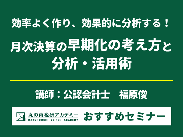 月次決算の効率化と分析・活用術を学ぶ！【Live配信セミナー】
