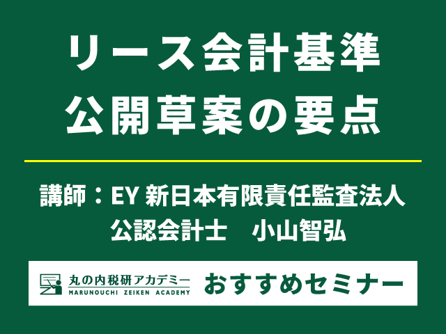 【大型改訂！】リース会計基準公開草案の要点と対応策を解説！【Live配信セミナー】